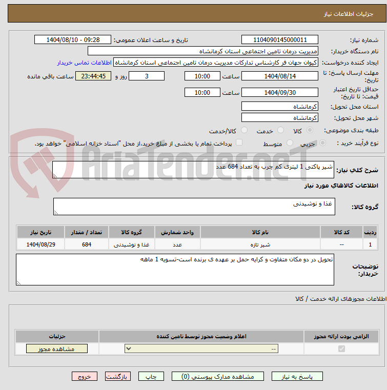 تصویر کوچک آگهی شیر پاکتی 1 لیتری کم چرب به تعداد 684 عدد
