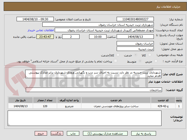 تصویر کوچک آگهی شهرداری تربت حیدریه در نظر دارد نسبت به اجرای سر درب و نگهبانی ورودی شهرداری برابر مدارک پیوستی اقدام نماید.