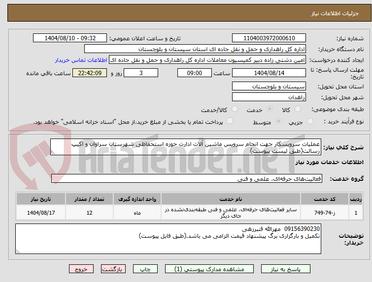 تصویر کوچک آگهی عملیات سرویسکار جهت انجام سرویس ماشین آلات ادارت حوزه استحفاظی شهرستان سراوان و اکیپ رسالت(طبق لیست پیوست)