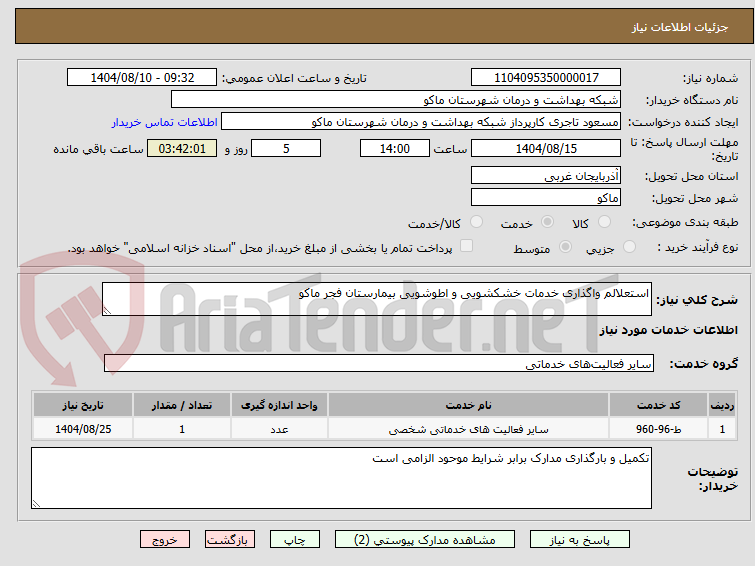 تصویر کوچک آگهی استعلالم واگذاری خدمات خشکشویی و اطوشویی بیمارستان فجر ماکو
