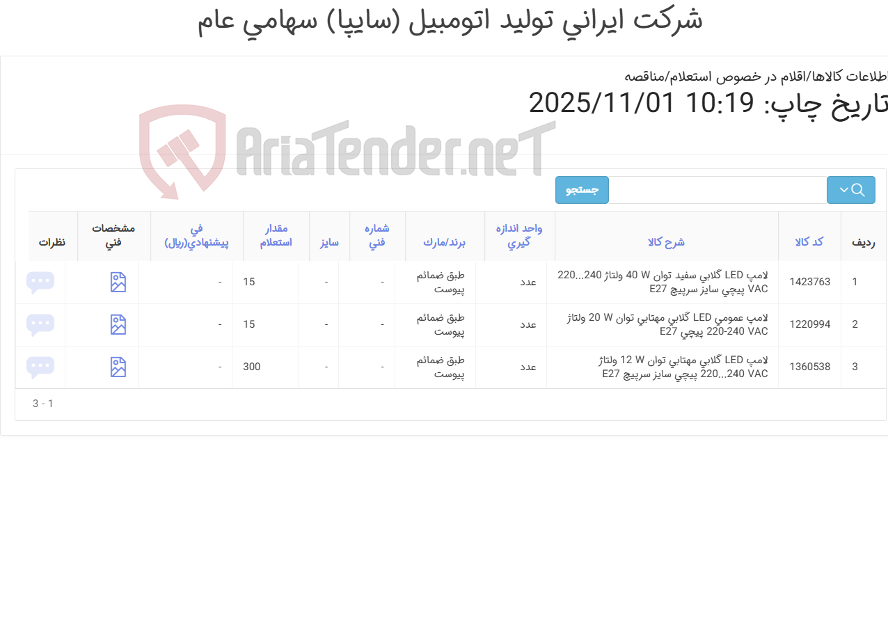 تصویر کوچک آگهی 3 آیتم لامپ (تحویل فوری