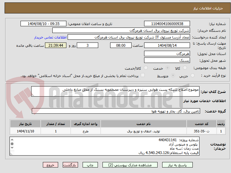 تصویر کوچک آگهی موضوع:اصلاح شبکه پست هوایی ستیزه و دبیرستان مصطفویه بستک از محل منابع داخلی