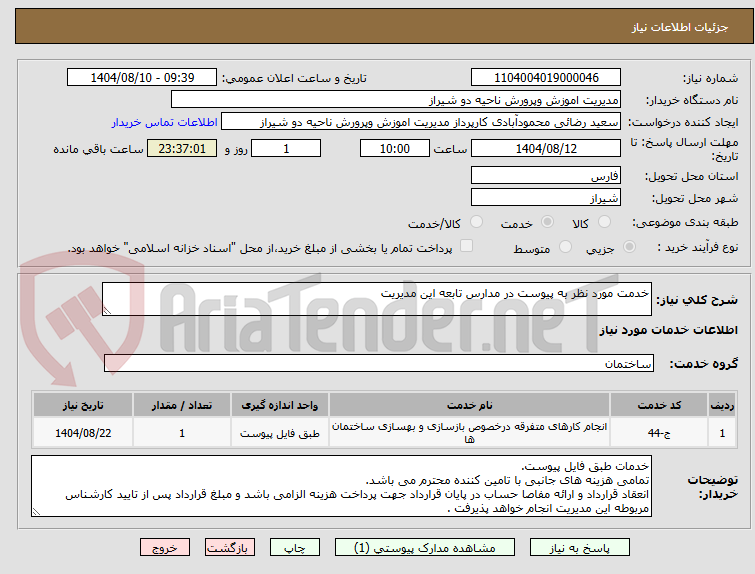 تصویر کوچک آگهی خدمت مورد نظر به پیوست در مدارس تابعه این مدیریت