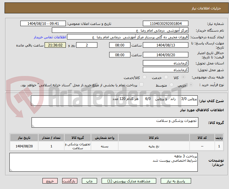 تصویر کوچک آگهی پرولین 3/0 راند و پرولین 6/0 هر کدام 120 عدد