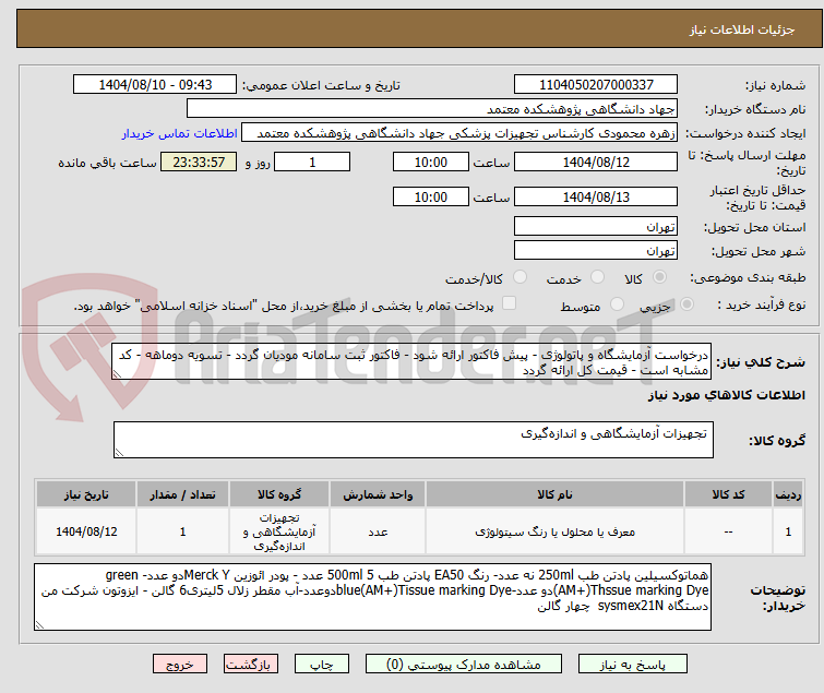 تصویر کوچک آگهی درخواست آزمایشگاه و پاتولوژی - پیش فاکتور ارائه شود - فاکتور ثبت سامانه مودیان گردد - تسویه دوماهه - کد مشابه است - قیمت کل ارائه گردد