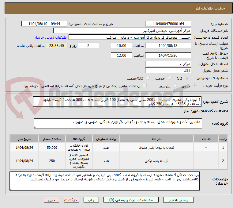تصویر کوچک آگهی 1-لیوان یکبار مصرف شیشه ای 200 سی سی به مقدار 100 کارتن بسته های 500 عددی.2-کیسه نایلون دسته دار 35*45 به مقدار250 کیلو.