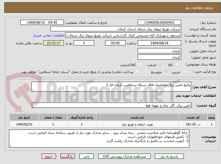 تصویر کوچک آگهی پکیج تامین برق متقاضیان فاقد شبکه شمالغرب کرمان فاز 1