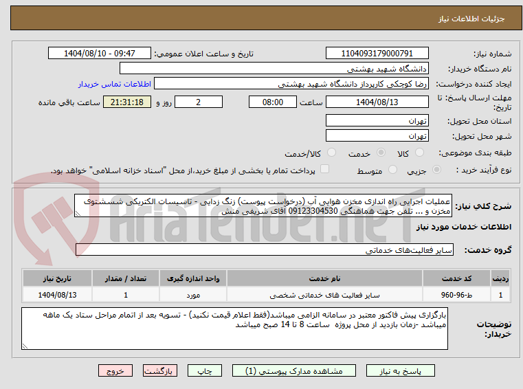 تصویر کوچک آگهی عملیات اجرایی راه اندازی مخزن هوایی آب (درخواست پیوست) زنگ زدایی - تاسیسات الکتریکی شسشتوی مخزن و ... تلفن جهت هماهنگی 09123304530 آقای شریفی منش