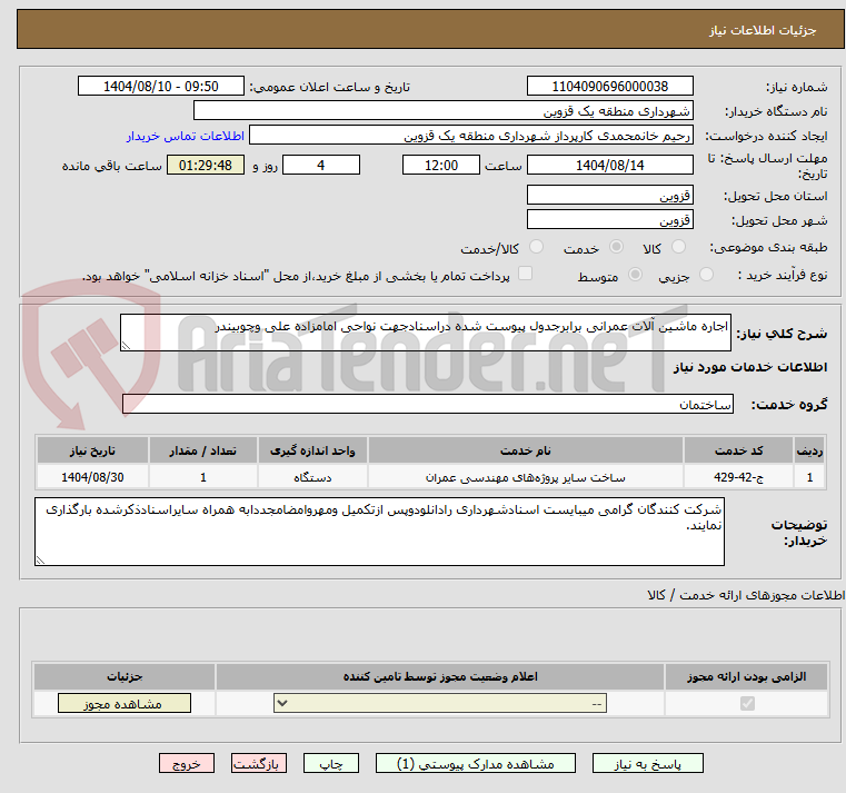 تصویر کوچک آگهی اجاره ماشین آلات عمرانی برابرجدول پیوست شده دراسنادجهت نواحی امامزاده علی وچوبیندر
