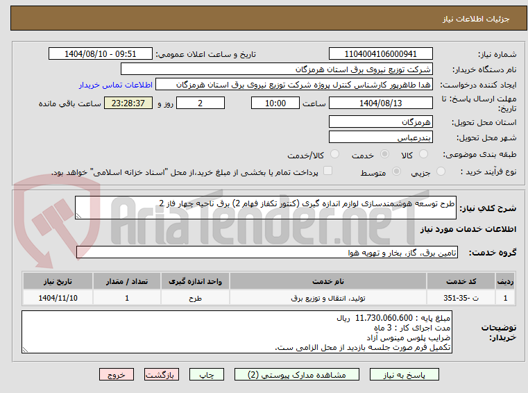 تصویر کوچک آگهی طرح توسعه هوشمندسازی لوازم اندازه گیری (کنتور تکفاز فهام 2) برق ناحیه چهار فاز 2