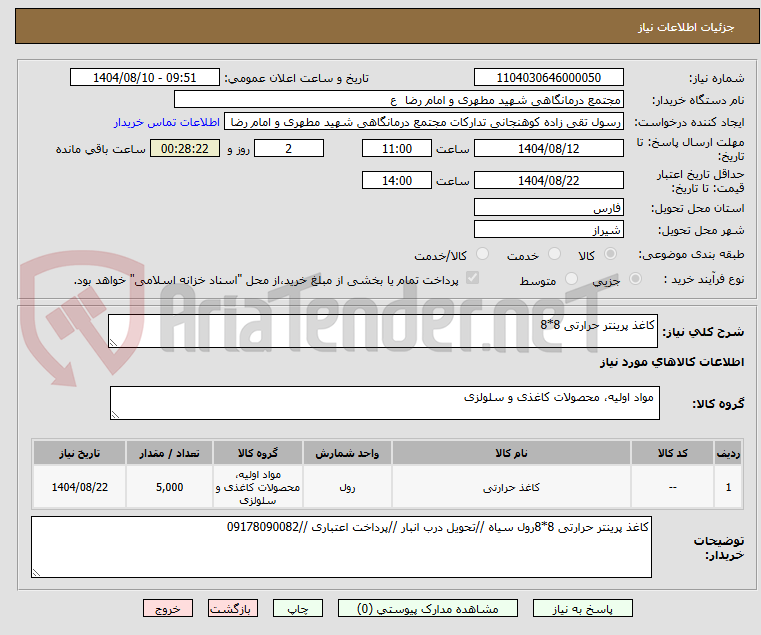 تصویر کوچک آگهی کاغذ پرینتر حرارتی 8*8