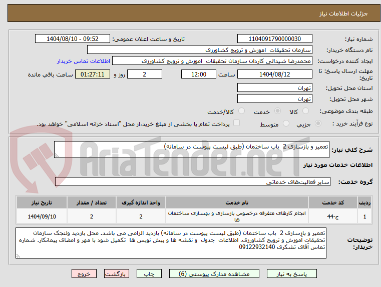 تصویر کوچک آگهی تعمیر و بازسازی 2 باب ساختمان (طبق لیست پیوست در سامانه)