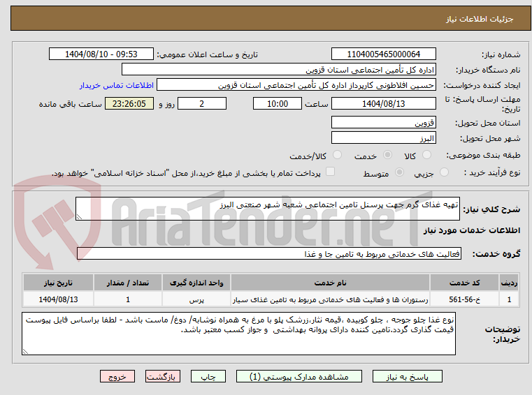 تصویر کوچک آگهی تهیه غذای گرم جهت پرسنل تامین اجتماعی شعبه شهر صنعتی البرز
