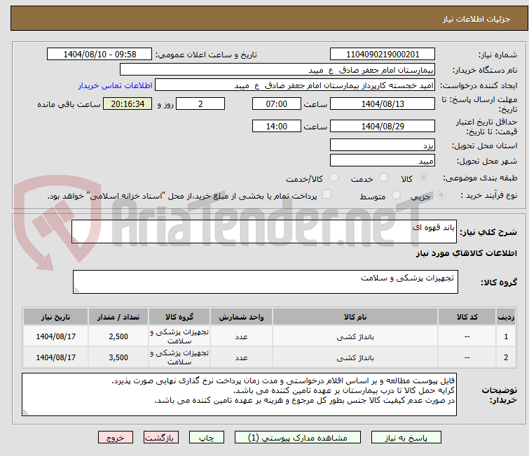 تصویر کوچک آگهی باند قهوه ای