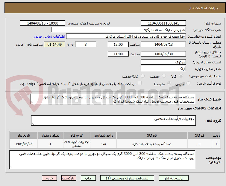 تصویر کوچک آگهی دستگاه بسته بندی نمک ساشه 300 الی 3000 گرم یک سیکل دو دوزین با دوخت پنوماتیک گرانول طبق مشخصات فنی پیوست تحویل انبار نمک شهرداری اراک