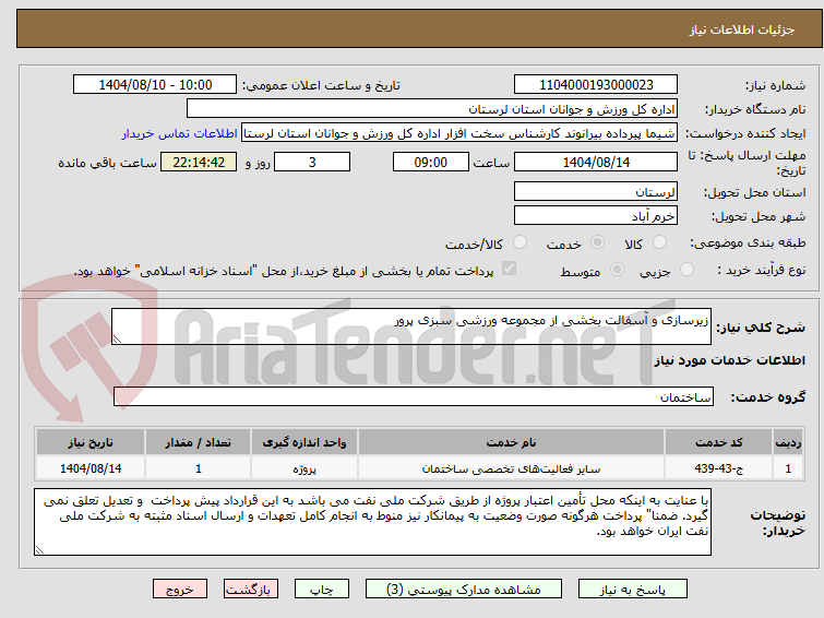 تصویر کوچک آگهی زیرسازی و آسفالت بخشی از مجموعه ورزشی سبزی پرور