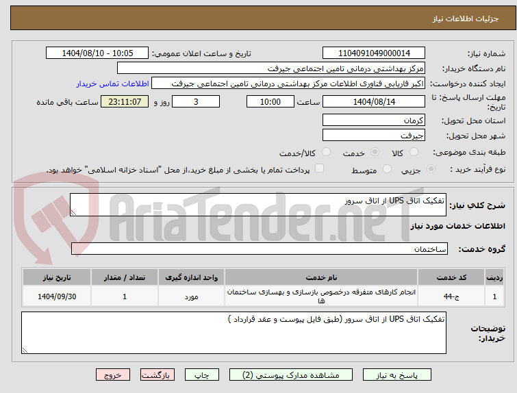 تصویر کوچک آگهی تفکیک اتاق UPS از اتاق سرور 
