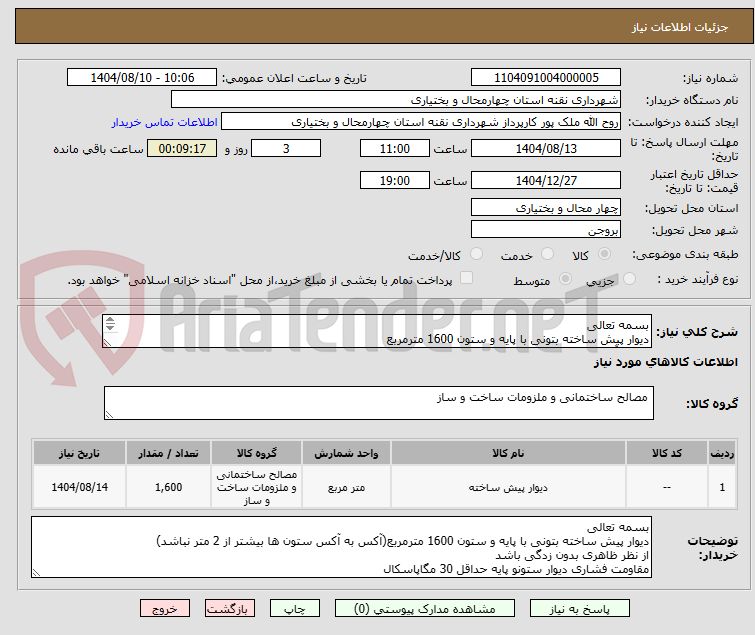 تصویر کوچک آگهی بسمه تعالی
دیوار پیش ساخته بتونی با پایه و ستون 1600 مترمربع
هزینه آزمایشات بر عهده فروشنده
تحویل درب پارکینگ شهرداری
