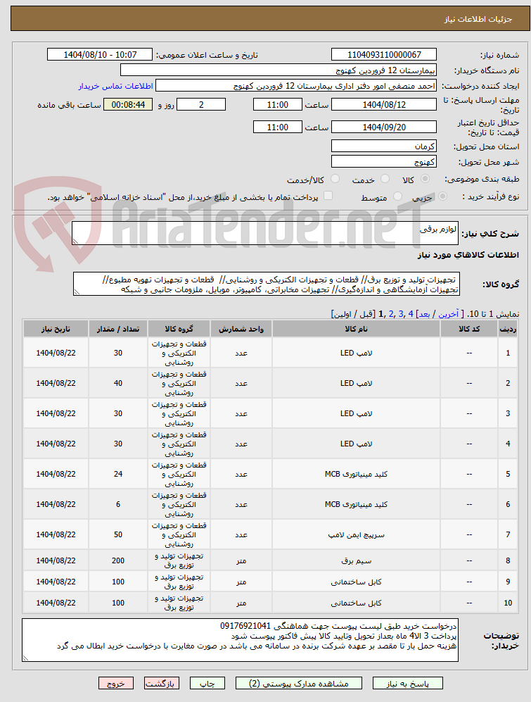 تصویر کوچک آگهی لوازم برقی