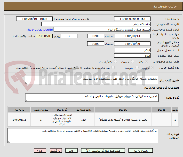 تصویر کوچک آگهی تجهیزات شبکه خوابگاه بین الملل طبق مشخصات فایل پیوست 