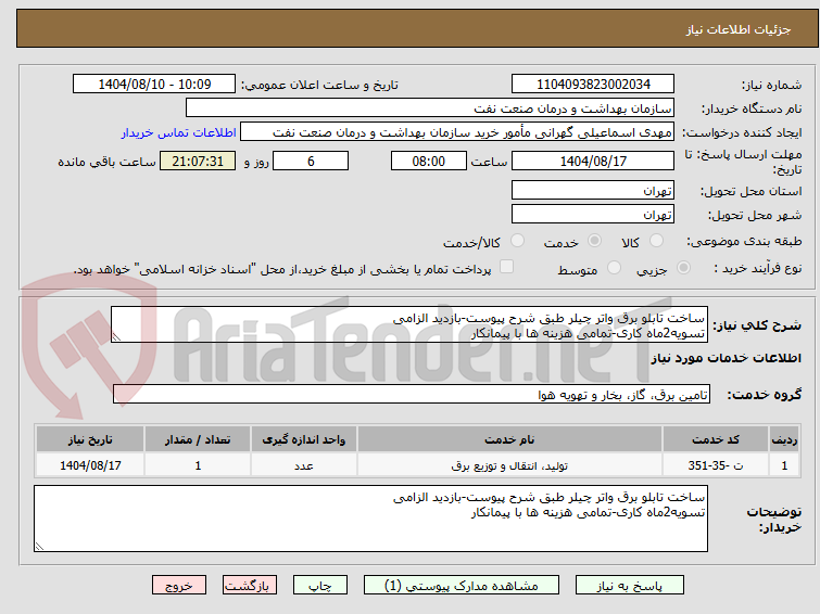 تصویر کوچک آگهی ساخت تابلو برق واتر چیلر طبق شرح پیوست-بازدید الزامی
تسویه2ماه کاری-تمامی هزینه ها با پیمانکار
