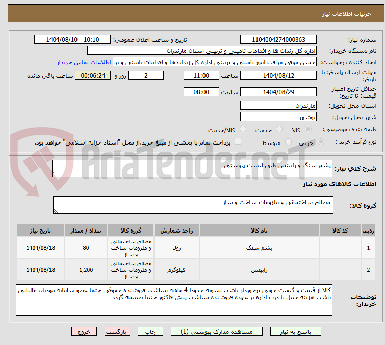 تصویر کوچک آگهی پشم سنگ و رابیتس طبق لیست پیوستی