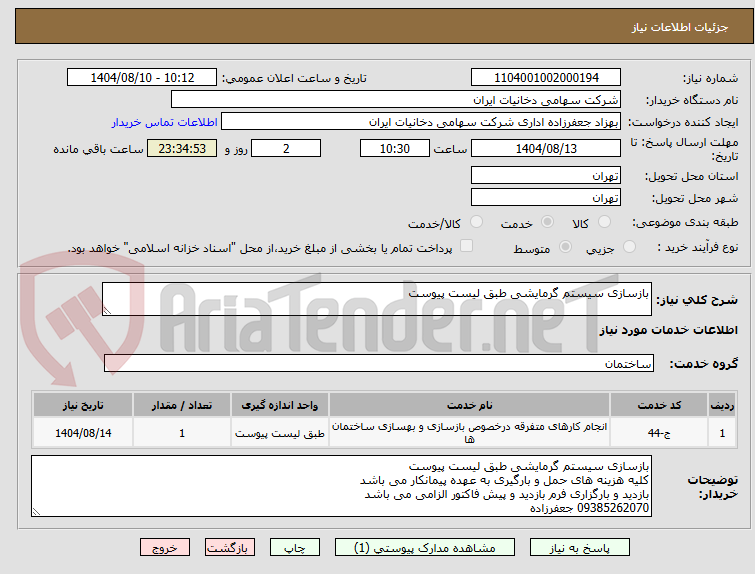 تصویر کوچک آگهی بازسازی سیستم گرمایشی طبق لیست پیوست