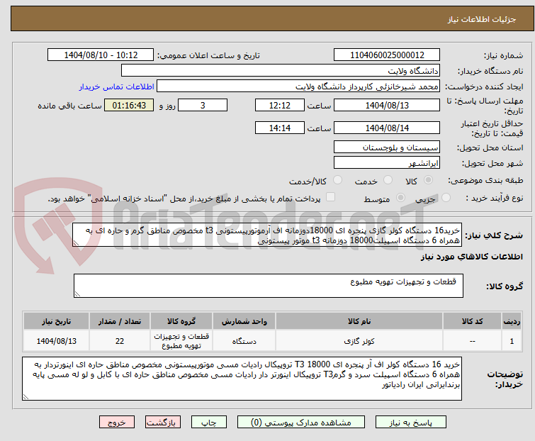 تصویر کوچک آگهی خرید16 دستگاه کولر گازی پنجره ای 18000دوزمانه اف آرموتورپیستونی t3 مخصوص مناطق گرم و حاره ای به همراه 6 دستگاه اسپیلت18000 دوزمانه t3 موتور پیستونی