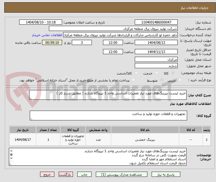 تصویر کوچک آگهی خرید لیست بیرینگ‌های مورد نیاز تعمیرات اساسی واحد 1 نیروگاه شازند ( مطابق شرح کار )