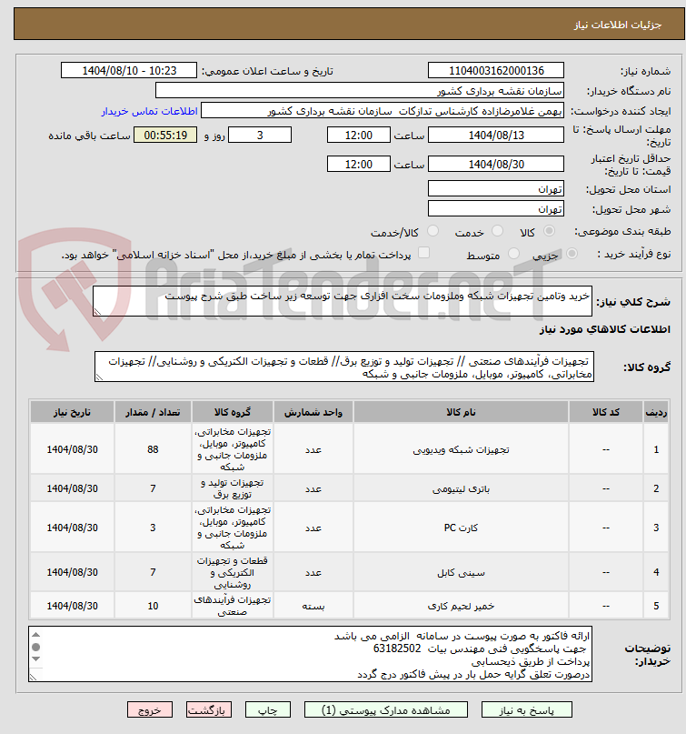 تصویر کوچک آگهی خرید وتامین تجهیزات شبکه وملزومات سخت افزاری جهت توسعه زیر ساخت طبق شرح پیوست 