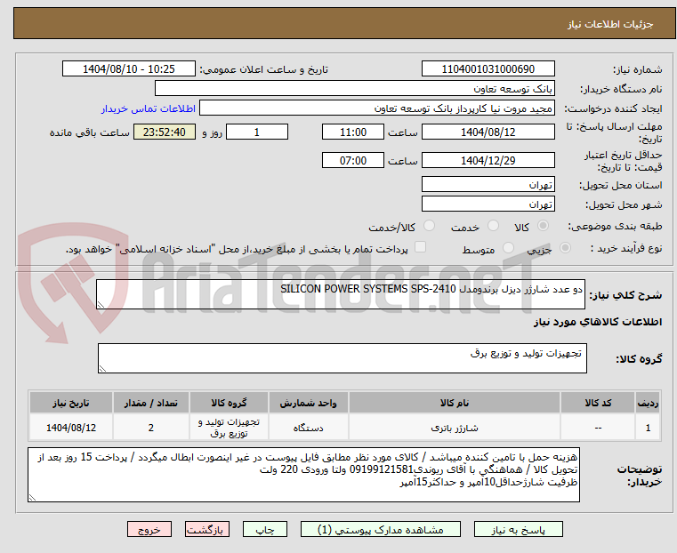 تصویر کوچک آگهی دو عدد شارژر دیزل برندومدل 2410-SILICON POWER SYSTEMS SPS