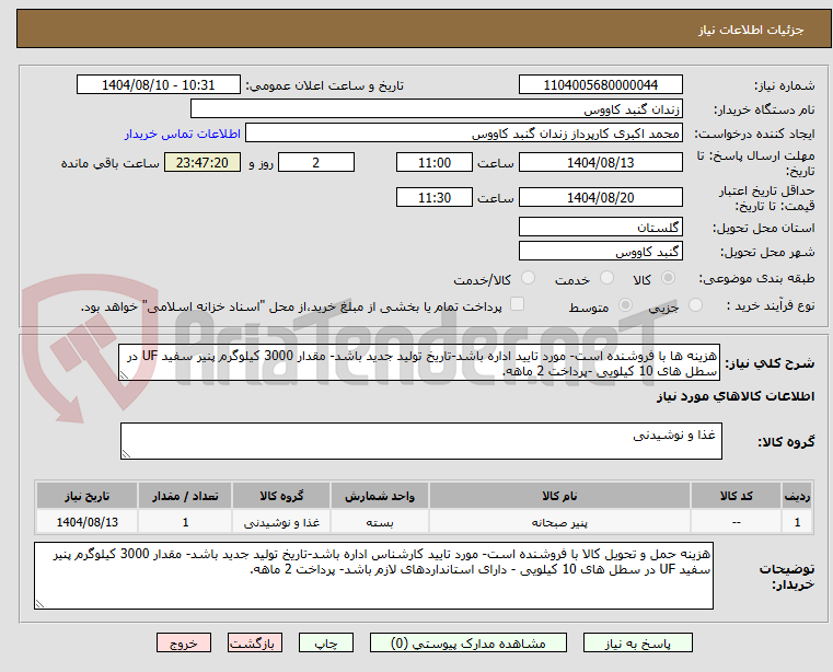 تصویر کوچک آگهی هزینه ها با فروشنده است- مورد تایید اداره باشد-تاریخ تولید جدید باشد- مقدار 3000 کیلوگرم پنیر سفید UF در سطل های 10 کیلویی -پرداخت 2 ماهه.