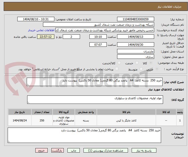 تصویر کوچک آگهی خرید 250 بسته کاغذ A4 پانصد برگی 80 گرمی( معادل 50 باکس) پیوست دارد