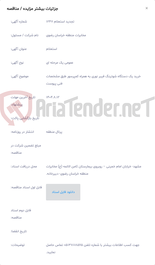 تصویر کوچک آگهی خرید یک دستگاه شوتینگ فیبر نوری به همراه کمپرسور طبق مشخصات فنی پیوست