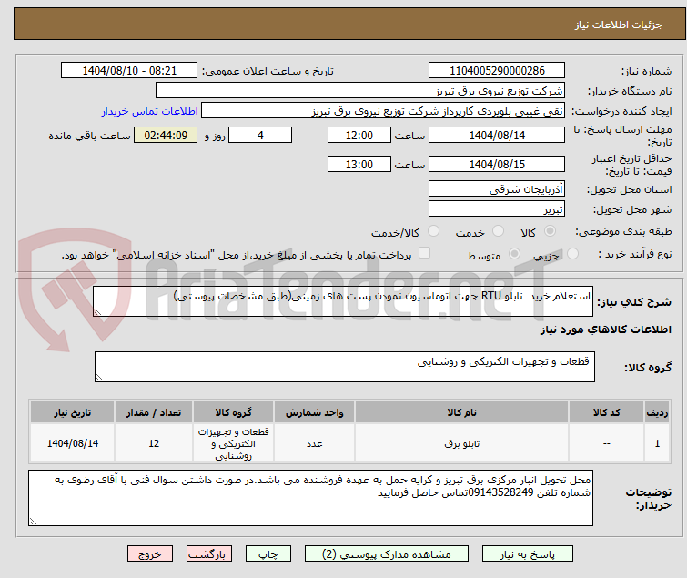 تصویر کوچک آگهی استعلام خرید تابلو RTU جهت اتوماسیون نمودن پست های زمینی(طبق مشخصات پیوستی)