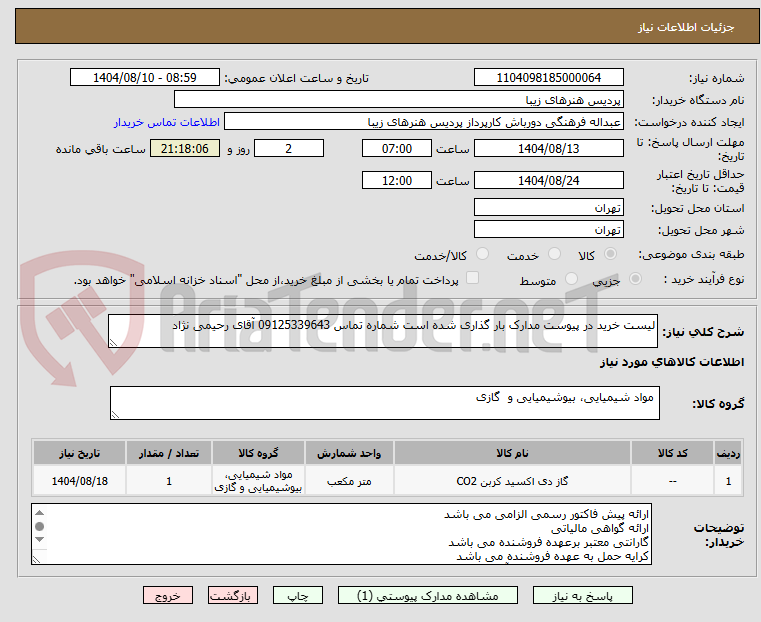 تصویر کوچک آگهی لیست خرید در پیوست مدارک بار گذاری شده است شماره تماس 09125339643 آقای رحیمی نژاد