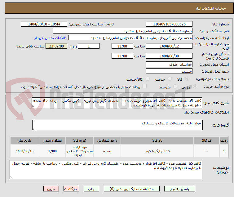 تصویر کوچک آگهی کاغذ a5 هفتصد عدد - کاغذ a4 هزار و دویست عدد - هشتاد گرم برش لیزری - کپی مکس - پرداخت 6 ماهه - هزینه حمل تا بیمارستان به عهده فروشنده