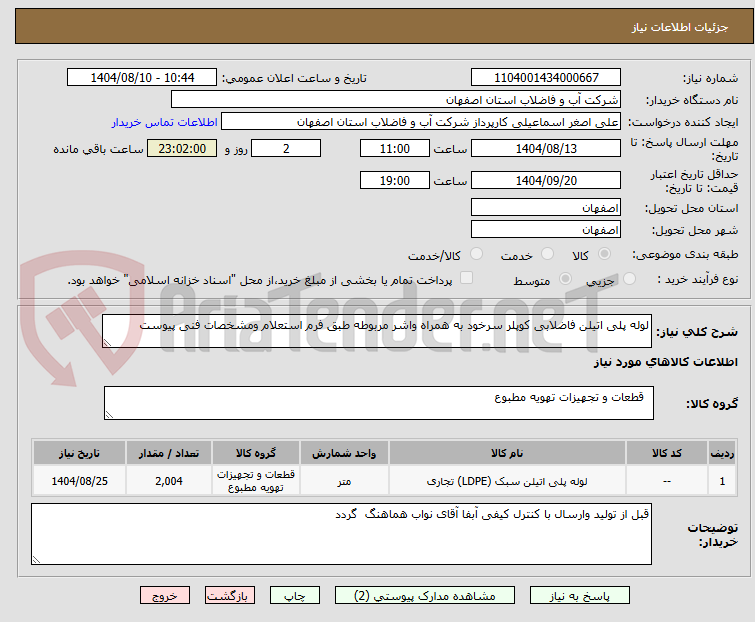 تصویر کوچک آگهی لوله پلی اتیلن فاضلابی کوپلر سرخود به همراه واشر مربوطه طبق فرم استعلام ومشخصات فنی پیوست