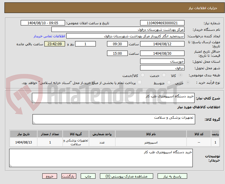 تصویر کوچک آگهی خرید دستگاه اسپیومتری طب کار