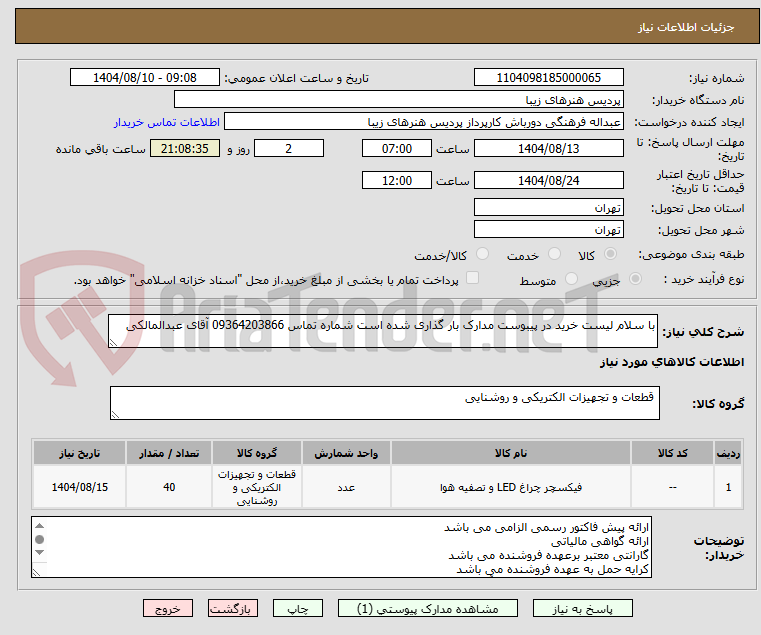 تصویر کوچک آگهی با سلام لیست خرید در پیبوست مدارک بار گذاری شده است شماره تماس 09364203866 آقای عبدالمالکی 