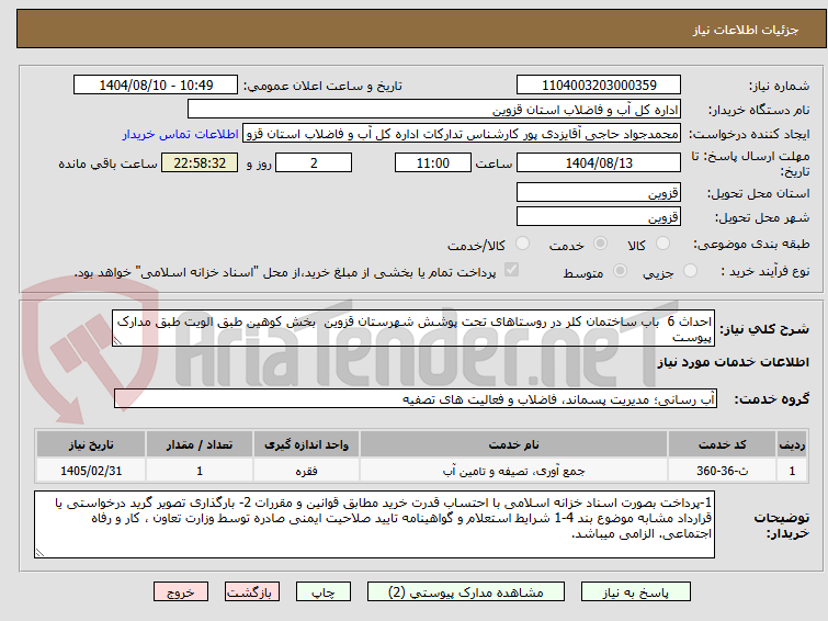 تصویر کوچک آگهی احداث 6  باب ساختمان کلر در روستاهای تحت پوشش شهرستان قزوین  بخش کوهین طبق الویت طبق مدارک پیوست