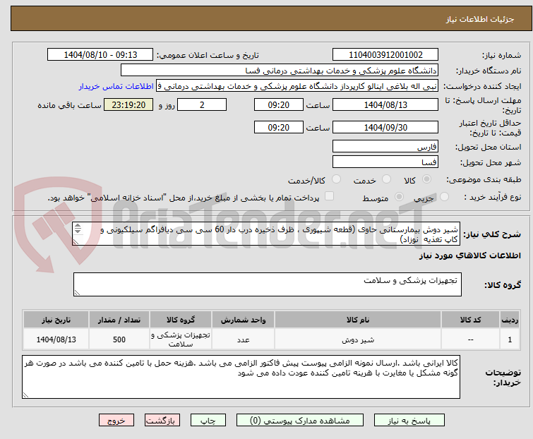 تصویر کوچک آگهی شیر دوش بیمارستانی حاوی (قطعه شیپوری ، ظرف ذخیره درب دار 60 سی سی دیافراگم سیلکیونی و کاپ تغذیه  نوزاد)
