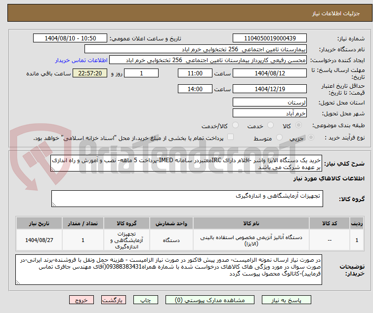 تصویر کوچک آگهی خرید یک دستگاه الایزا واشر -اقلام دارای IRCمعتبردر سامانه IMED-پرداخت 5 ماهه- نصب و آموزش و راه اندازی بر عهده شرکت می باشد