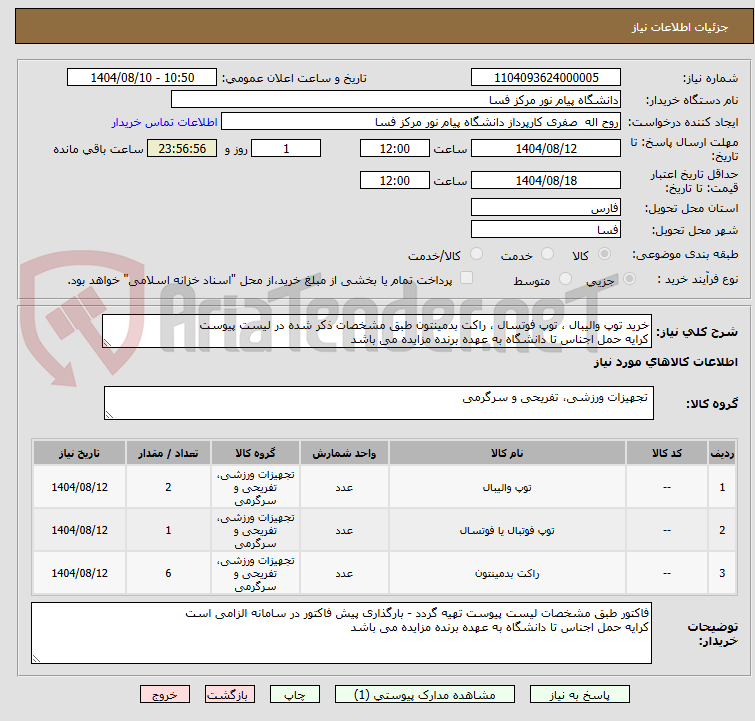 تصویر کوچک آگهی خرید توپ والیبال ، توپ فوتسال ، راکت بدمینتون طبق مشخصات ذکر شده در لیست پیوست
کرایه حمل اجناس تا دانشگاه به عهده برنده مزایده می باشد