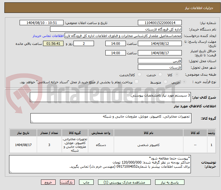 تصویر کوچک آگهی 3 سیستم مورد نیاز بامشخصات پیوستی.