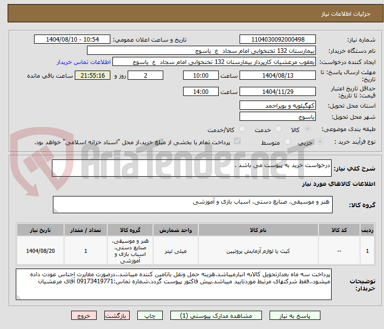 تصویر کوچک آگهی درخواست خرید به پیوست می باشد .