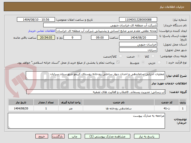 تصویر کوچک آگهی عملیات اجرایی ساماندهی و احداث دیوار ساحلی رودخانه روستای کریمو شهرستان سرایان