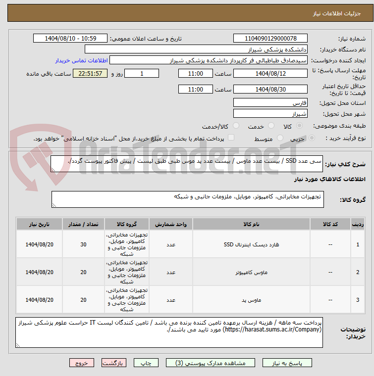 تصویر کوچک آگهی سی عدد SSD / بیست عدد ماوس / بیست عدد پد موس طبی طبق لیست / پیش فاکتور پیوست گردد/.