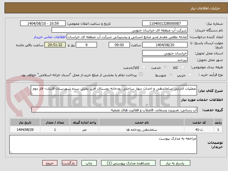 تصویر کوچک آگهی عملیات اجرایی ساماندهی و احداث دیوار ساحلی رودخانه روستای آفریز بخش سده شهرستان قاینات- فاز دوم
