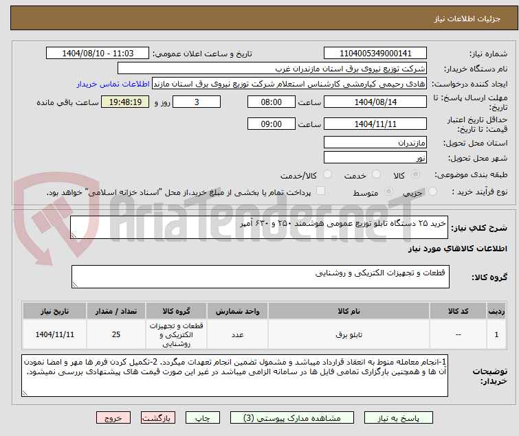 تصویر کوچک آگهی خرید ۲۵ دستگاه تابلو توزیع عمومی هوشمند ۲۵۰ و ۶۳۰ آمپر 